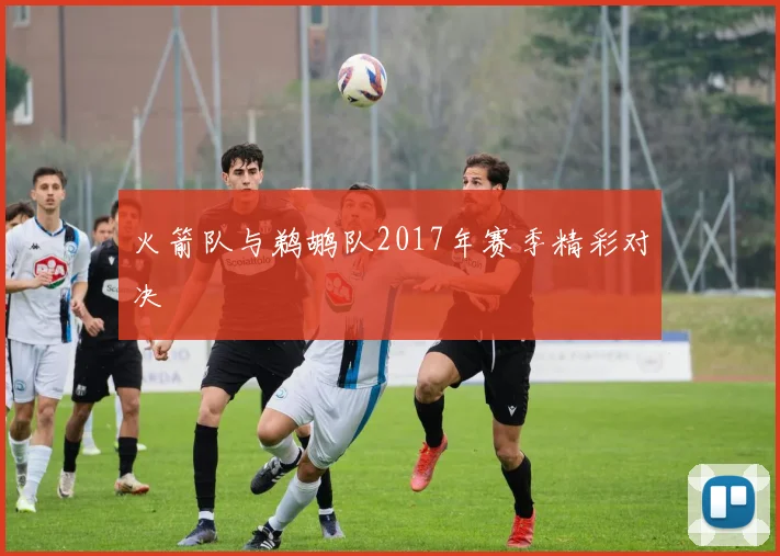 火箭队与鹈鹕队2017年赛季精彩对决