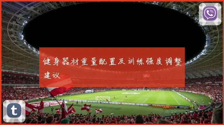 健身器材重量配置及训练强度调整建议