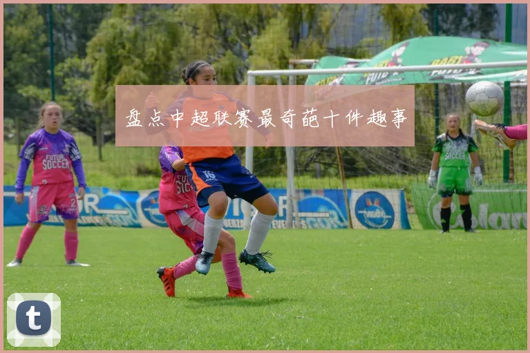 盘点中超联赛最奇葩十件趣事