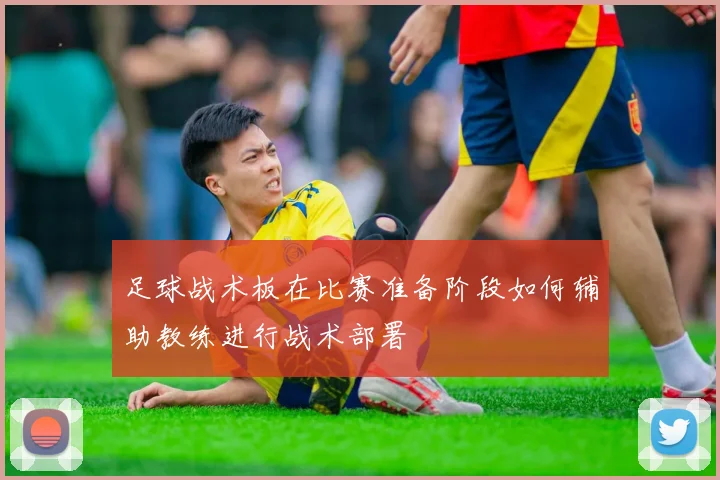 足球战术板在比赛准备阶段如何辅助教练进行战术部署
