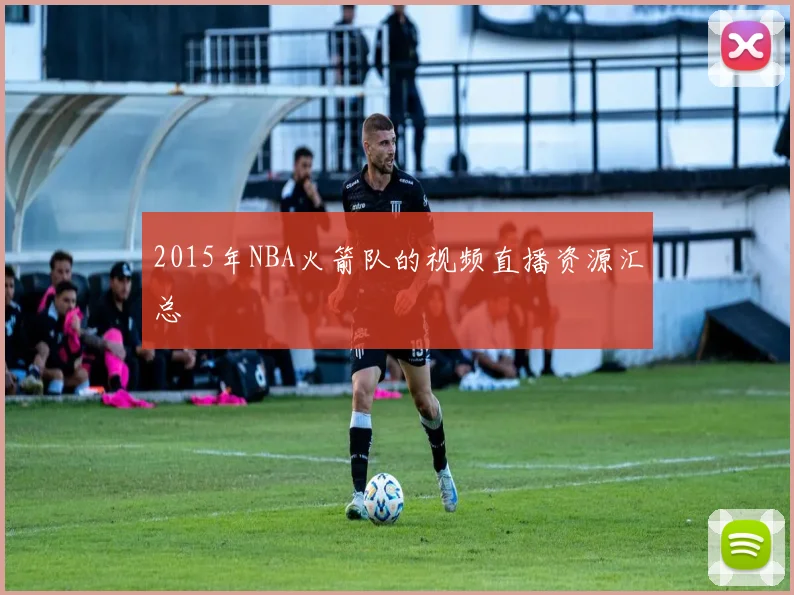 2015年NBA火箭队的视频直播资源汇总