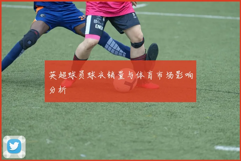 英超球员球衣销量与体育市场影响分析