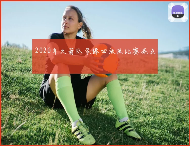2020年火箭队录像回放及比赛亮点