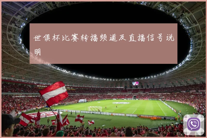世俱杯比赛转播频道及直播信号说明