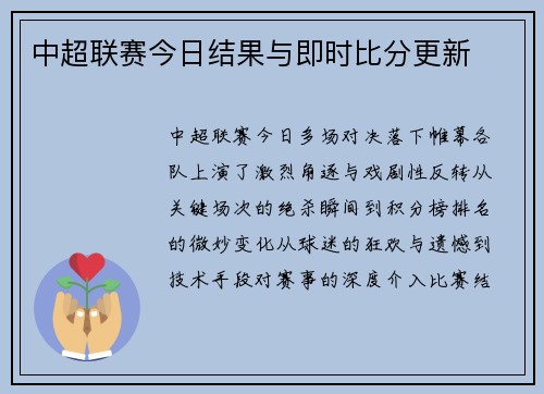 中超联赛今日结果与即时比分更新