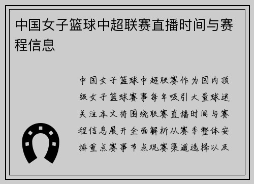 中国女子篮球中超联赛直播时间与赛程信息