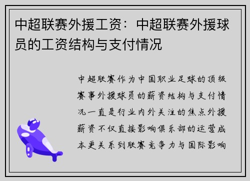 中超联赛外援工资：中超联赛外援球员的工资结构与支付情况