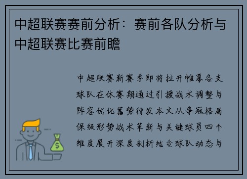 中超联赛赛前分析：赛前各队分析与中超联赛比赛前瞻