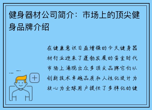 健身器材公司简介：市场上的顶尖健身品牌介绍