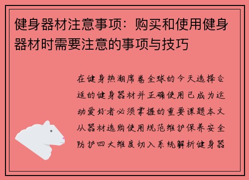 健身器材注意事项：购买和使用健身器材时需要注意的事项与技巧