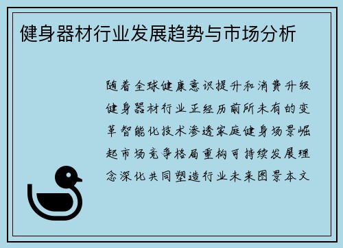 健身器材行业发展趋势与市场分析