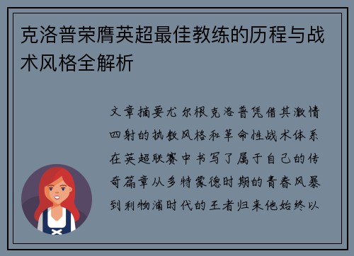 克洛普荣膺英超最佳教练的历程与战术风格全解析