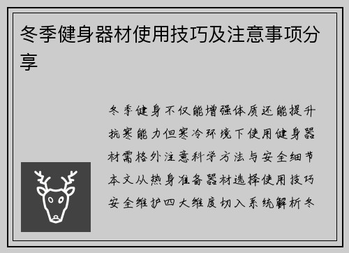 冬季健身器材使用技巧及注意事项分享