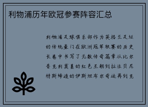 利物浦历年欧冠参赛阵容汇总