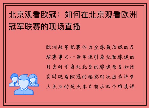 北京观看欧冠：如何在北京观看欧洲冠军联赛的现场直播