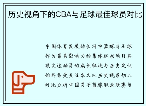 历史视角下的CBA与足球最佳球员对比