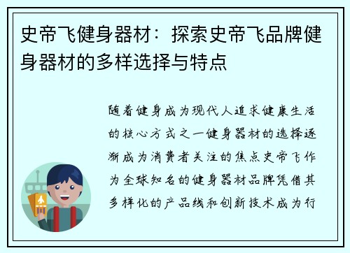 史帝飞健身器材：探索史帝飞品牌健身器材的多样选择与特点