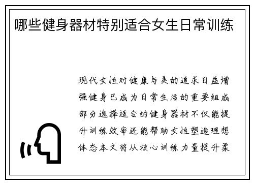 哪些健身器材特别适合女生日常训练