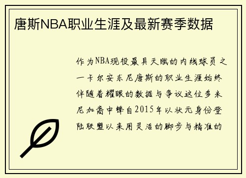 唐斯NBA职业生涯及最新赛季数据
