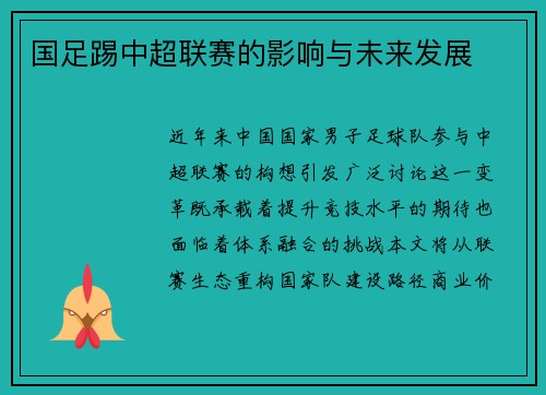 国足踢中超联赛的影响与未来发展