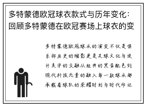多特蒙德欧冠球衣款式与历年变化：回顾多特蒙德在欧冠赛场上球衣的变化与设计