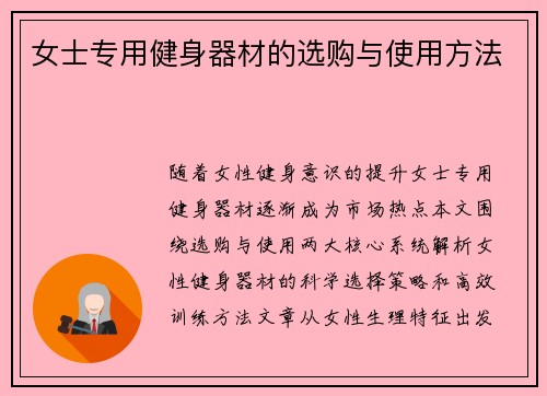 女士专用健身器材的选购与使用方法