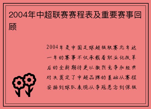 2004年中超联赛赛程表及重要赛事回顾