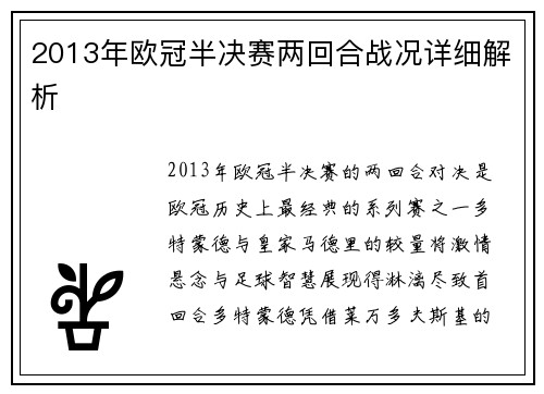 2013年欧冠半决赛两回合战况详细解析