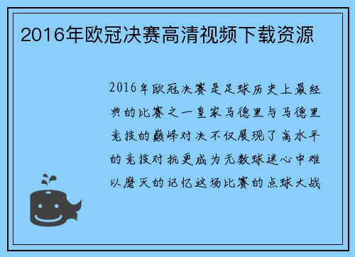2016年欧冠决赛高清视频下载资源
