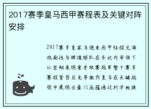 2017赛季皇马西甲赛程表及关键对阵安排