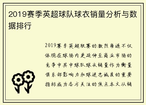 2019赛季英超球队球衣销量分析与数据排行