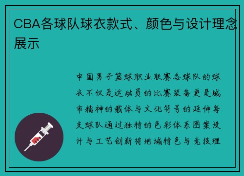 CBA各球队球衣款式、颜色与设计理念展示