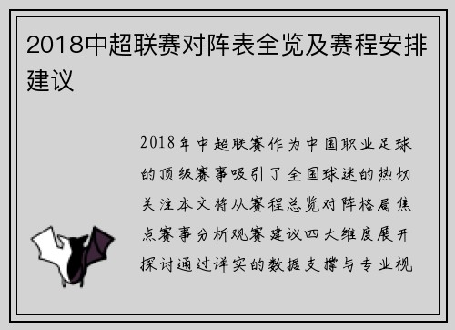 2018中超联赛对阵表全览及赛程安排建议
