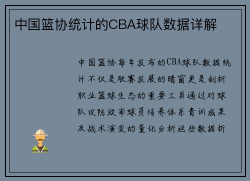 中国篮协统计的CBA球队数据详解