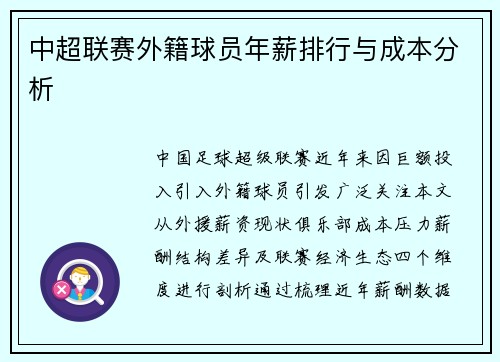 中超联赛外籍球员年薪排行与成本分析