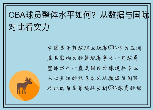 CBA球员整体水平如何？从数据与国际对比看实力