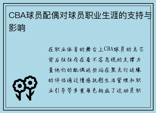 CBA球员配偶对球员职业生涯的支持与影响