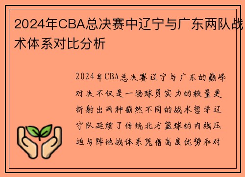 2024年CBA总决赛中辽宁与广东两队战术体系对比分析