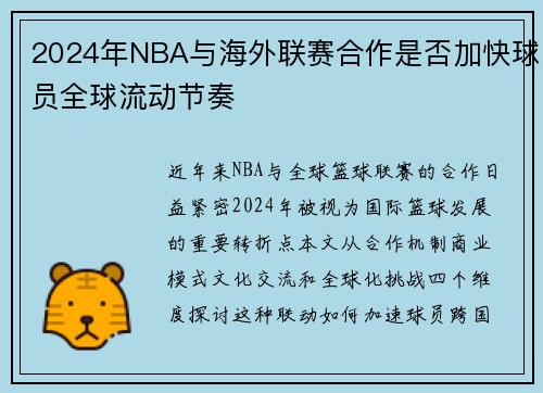 2024年NBA与海外联赛合作是否加快球员全球流动节奏