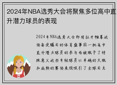 2024年NBA选秀大会将聚焦多位高中直升潜力球员的表现