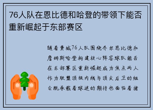 76人队在恩比德和哈登的带领下能否重新崛起于东部赛区