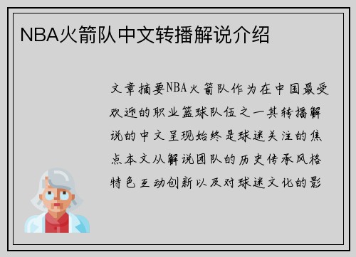 NBA火箭队中文转播解说介绍