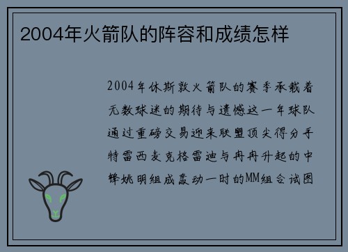 2004年火箭队的阵容和成绩怎样