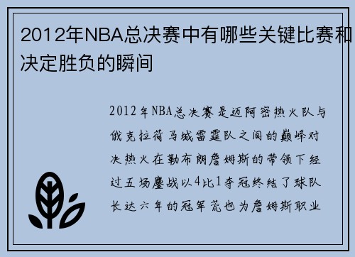 2012年NBA总决赛中有哪些关键比赛和决定胜负的瞬间