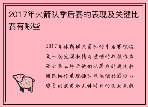 2017年火箭队季后赛的表现及关键比赛有哪些