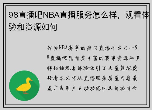 98直播吧NBA直播服务怎么样，观看体验和资源如何