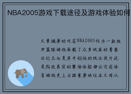 NBA2005游戏下载途径及游戏体验如何