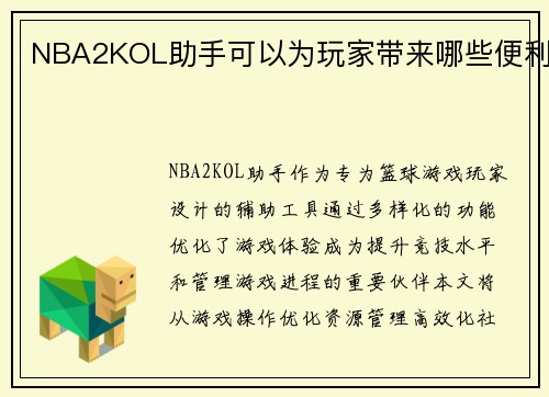 NBA2KOL助手可以为玩家带来哪些便利