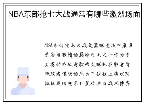 NBA东部抢七大战通常有哪些激烈场面