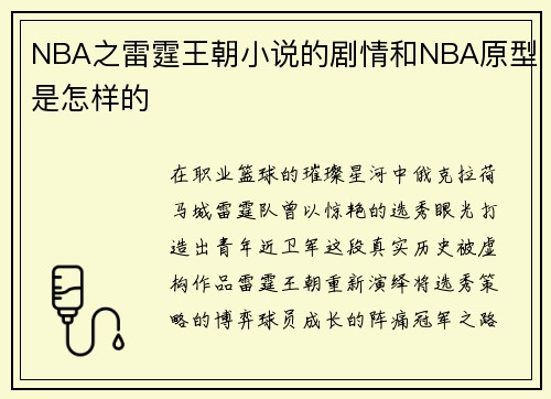 NBA之雷霆王朝小说的剧情和NBA原型是怎样的